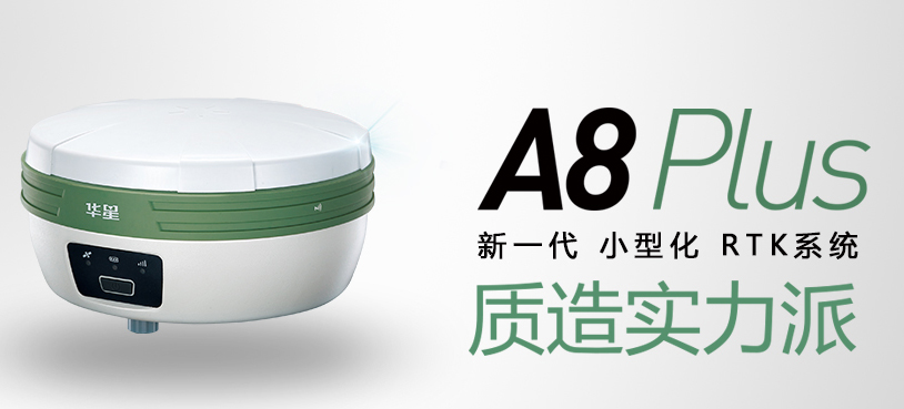 中海達(dá)華星A8plus RTK測量系統(tǒng) 中海達(dá)華星A8plus RTK測量系統(tǒng)